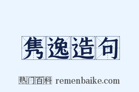 隽逸造句是什么意思的图片